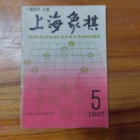 上海象棋1987年第5期