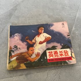 英勇杀敌（老版），完整，封底有一条揭白，品相如图
