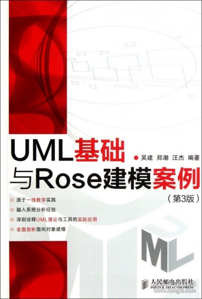 UML基础与Rose建模案例（第3版）