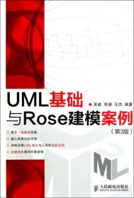 UML基础与Rose建模案例（第3版）