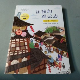 让我们看云去/张曼娟唐诗学堂·将将少年文库