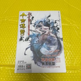 今古傳奇武俠合訂本2018年第1期（英雄創(chuàng)世號(hào)）