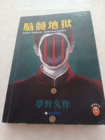 脑髓地狱（日本四大推理奇书之首！突然觉得一切都很恍惚，就连镜中的自己都很陌生……妖怪作家梦野久作代表作）（读客悬疑文库）