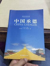历史文化名城-中国承德