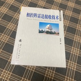 相控阵雷达接收技术