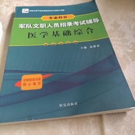 军队文职人员招录考试辅导 医学基础综合