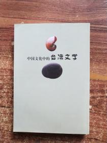 中国文化中的台湾文学