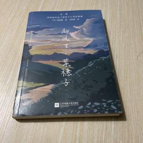 起风了·菜穗子：宫崎骏作品《起风了》同名原著，芥川龙之介唯一弟子——堀辰雄代表作！