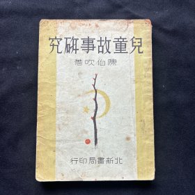 1932年初版《儿童故事研究》陈伯吹