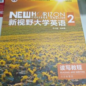 新视野大学英语2读写教程思政智慧版郑树棠含激活码