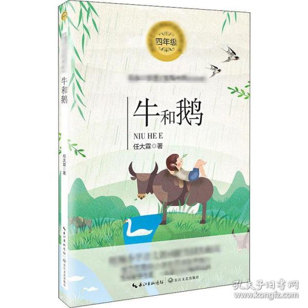 牛和鹅统编小学语文教科书同步阅读书系 