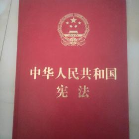 中华人民共和国宪法（大字版）