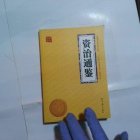 资治通鉴众阅国学馆双色版本初中生高中生国学经典书籍经典历史人物智慧哲学中小学生启蒙国学读物