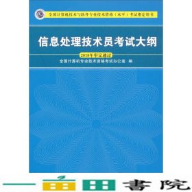 信息处理技术员考试大纲/全国计算机技术与软件专业技术资格水平考试指定用书