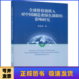 全球价值链嵌入对中国制造业绿色创新的影响研究