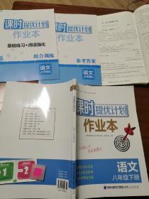 课时提优计划作业本。语文八年级下册。赠送试卷以及基础练习阅读强化