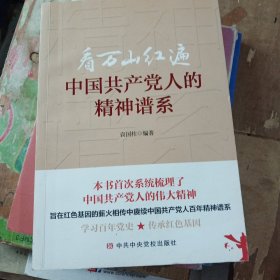 看万山红遍 中国共产党人的精神谱系