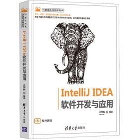 IntelliJ IDEA 软件开发与应用