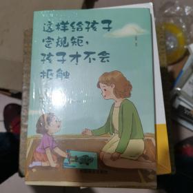 这样给孩子定规矩孩子才不会抵触 养育男孩女孩儿童心理学 正面管教好妈妈胜过好老师 陪孩子走过关键期如何说