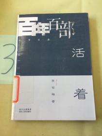 活着：百年百部故事经典（馆）。