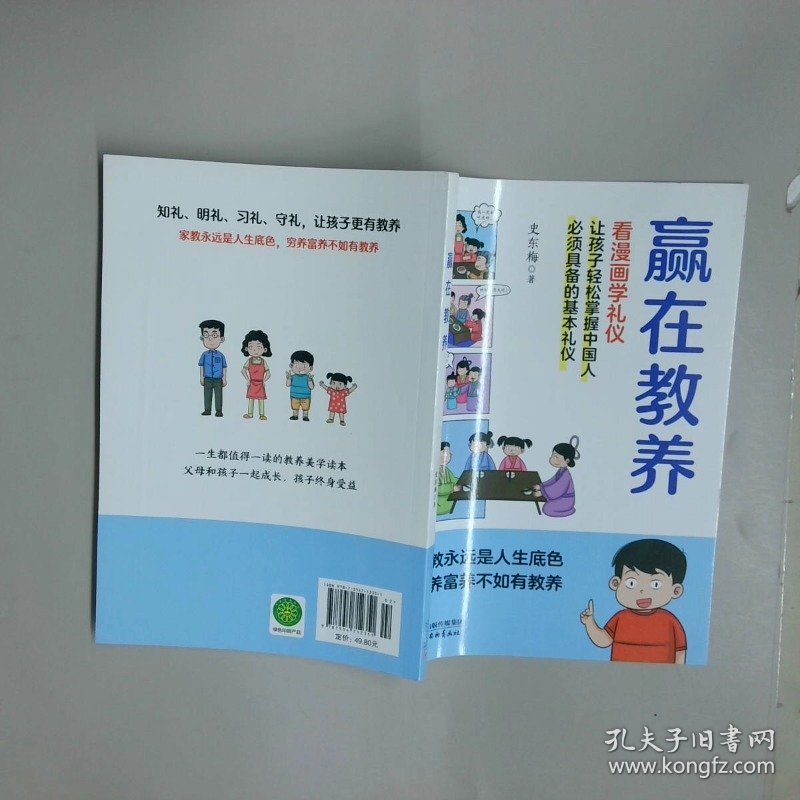 赢在教养看漫画学礼仪让孩子轻松掌握中国人需要具备的基本礼仪