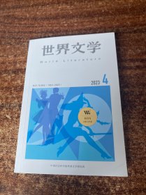 世界文学2023年第4期