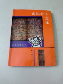 东巴骨卜文化