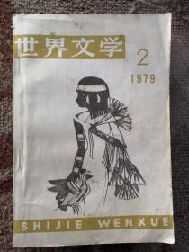 世界文学〔1979/2  总第143期〕