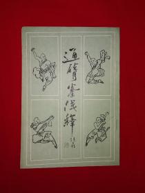 经典老做丨通臂拳浅释（1988年版）天津市古籍书店据民国版本重印！原版非复印件！