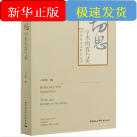 切思：学术的真与美-（中国历史名师访谈录）