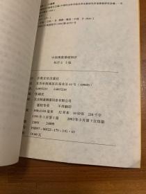 宗教知识丛书。中国佛教基础知识 中国天主教基础知识 两册合售
中国天主教基础知识封面有折痕 书边有黄斑