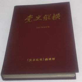 党史纵横（2005合订本）