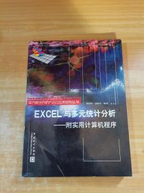 EXCEL与多元统计分析