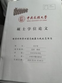 中央民族大学硕士学位论文--明清时期贵州省志编纂与民族志书写