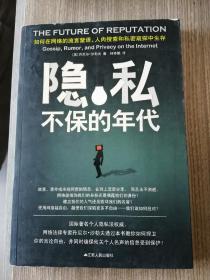 隐私不保的年代：如何在网络的流言蜚语、人肉搜索和私密窥探中生存？