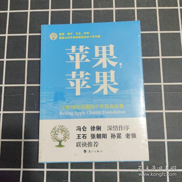 苹果，苹果：王秋杨与西藏的十年慈善故事