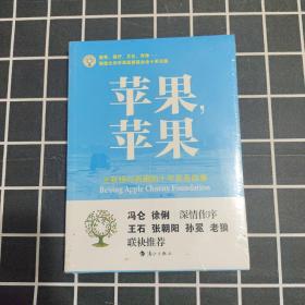 苹果，苹果：王秋杨与西藏的十年慈善故事（未拆）（单本售）