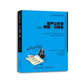 和声公共课教程习题集(21世纪全国高师音乐系列教材)