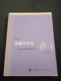 译道与文化:中国对外翻译出版公司