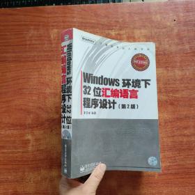 Windows环境下32位汇编语言程序设计