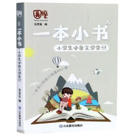 全新正版 小学生必备文学常识/一本小书 张贵富 编 9787570111527 山东教育出版社