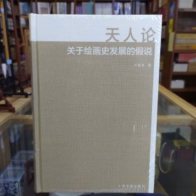 天人论：关于绘画史发展的假说（精装）