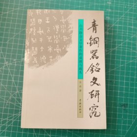 青铜器铭文研究