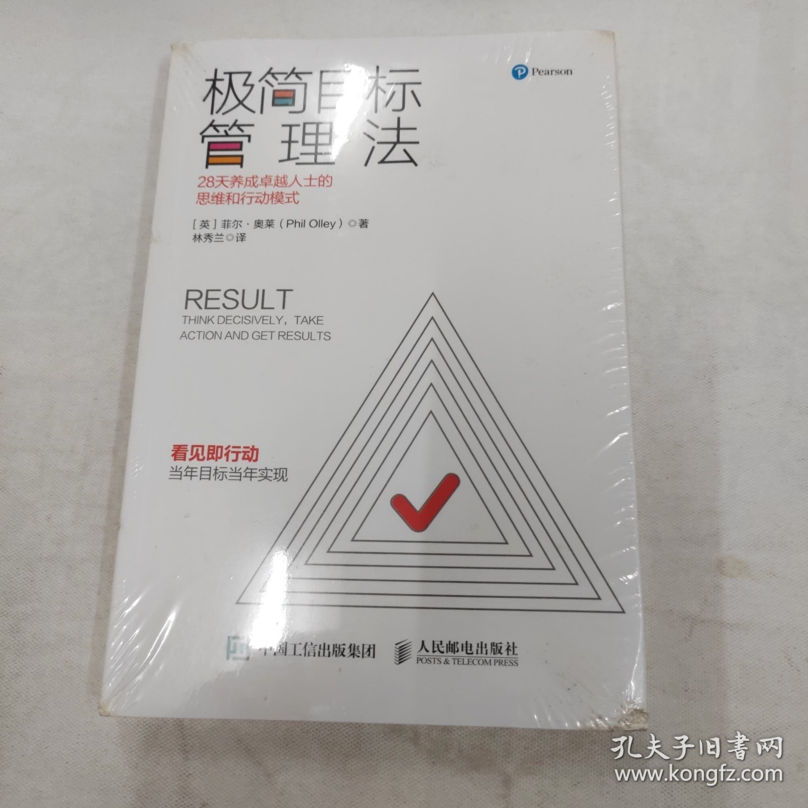 极简目标管理法28天养成卓越人士的思维和行动模式