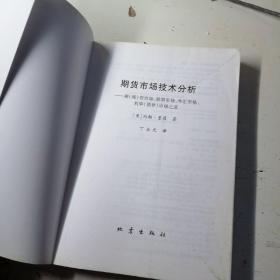 期货市场技术分析：期（现）货市场、股票市场、外汇市场、利率（债券）市场之道