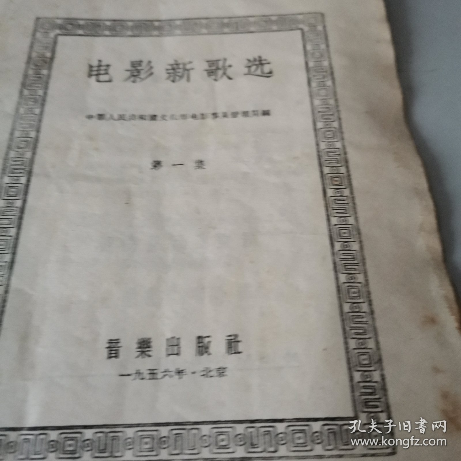 电影新歌选，第一集，创刋号