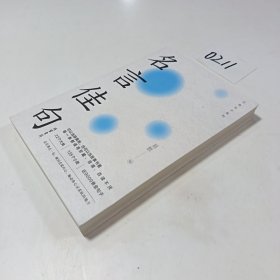 名言佳句