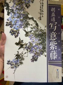 现当代名家画范：胡益通写意紫藤