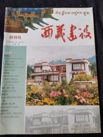 西藏建设创刊号2003年第一期