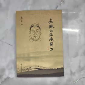 神相铁关刀：附：手相面相骨相精华